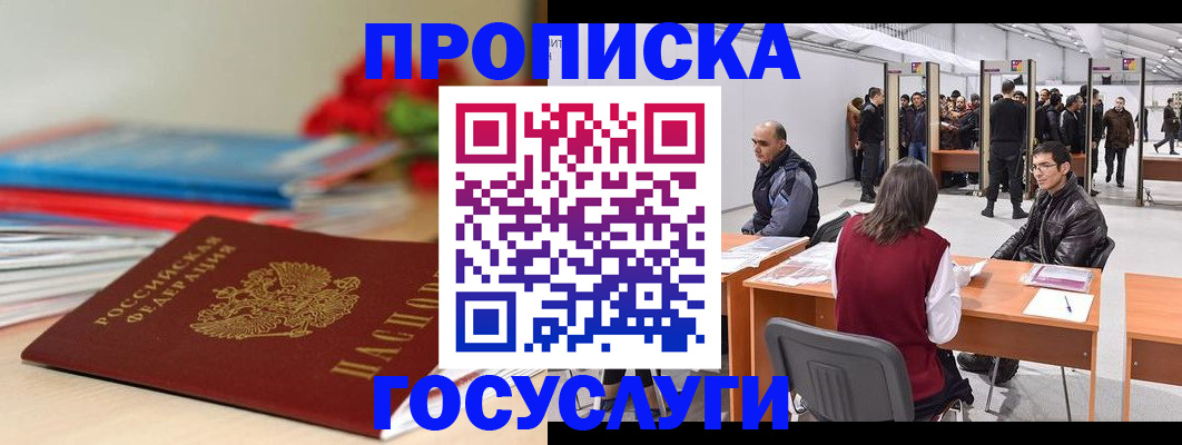 прописка законно в Ангарске