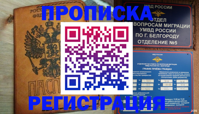 прописка для работы в Ангарске