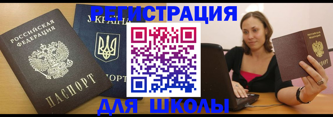 временная регистрация для школы в Ангарске