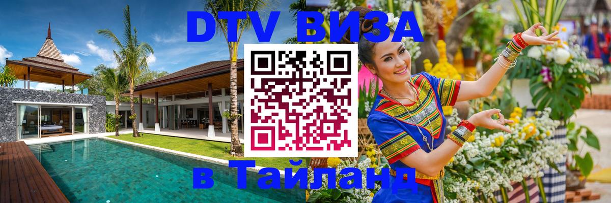 DTV (ДТВ) visa Таиланд 