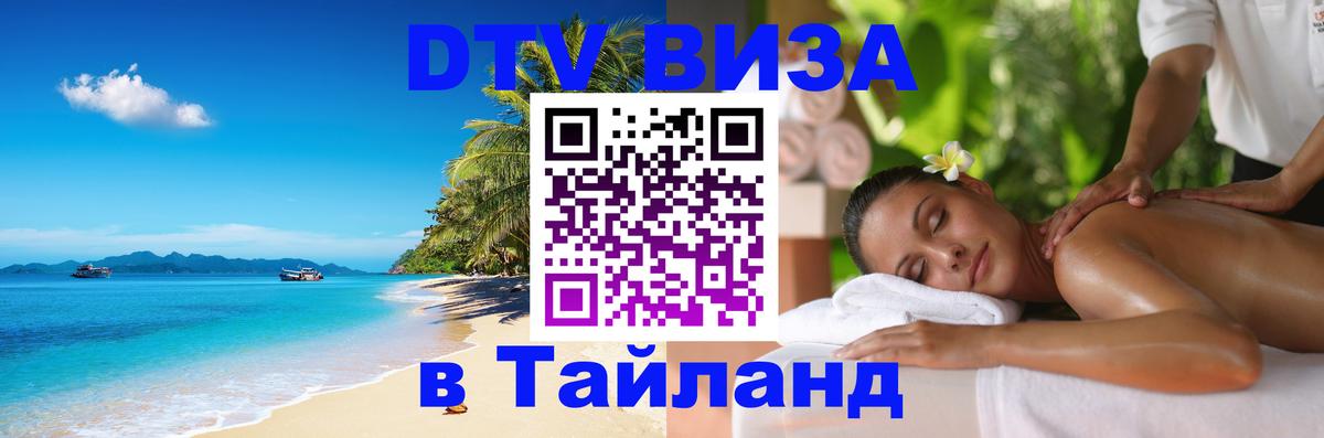 Стоимость и условия DTV визы — оформление в Таиланд под ключ - 